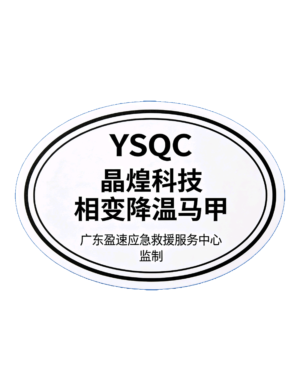 YSQC 晶煌科技 相变降温马甲